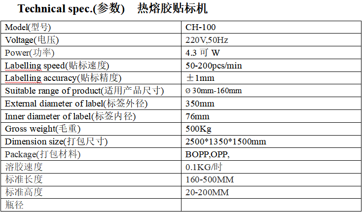 CH-100热熔胶贴标机