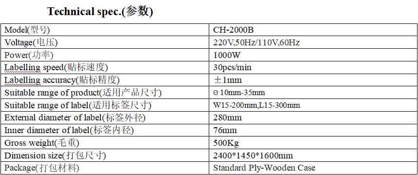 CH-2000B型全自动双面方瓶贴标机(带定位)