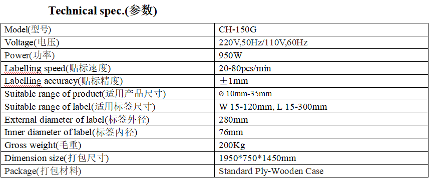 CH-150G滚式圆瓶贴标机