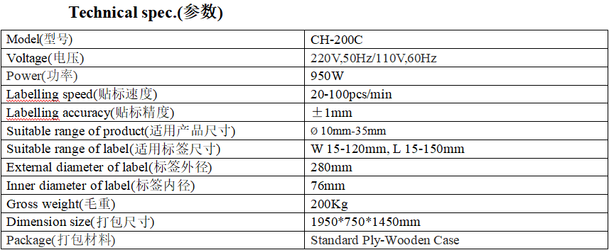 CH-200C型全自动卧式圆瓶贴标机