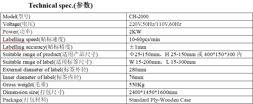 CH-2000型全自动圆瓶&方瓶双面贴标机