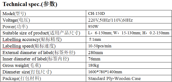 CH-150D全自动平面贴标机