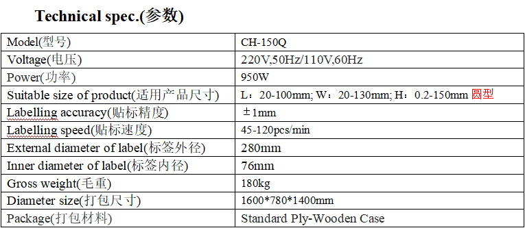 CH-150Q型全自动平面贴标机