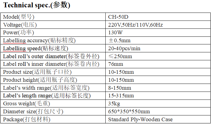 CH-50D型半自动圆瓶贴标机(带打码机)