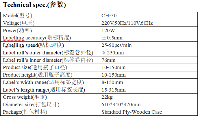 CH-50型半自动圆瓶贴标机